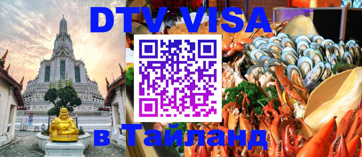 Долгосрочная виза DTV в Тайланд 