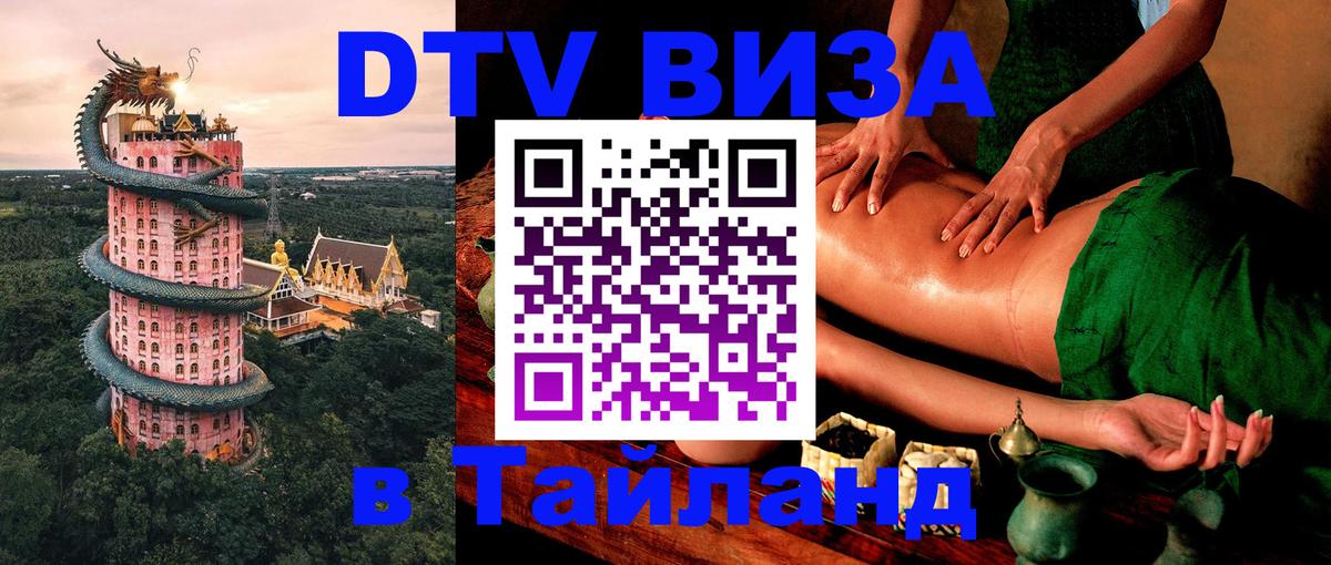 Оформить DTV визу в Тайланд Загреб 